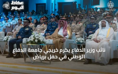 نائب وزير الدفاع يكرم خريجي جامعة الدفاع الوطني في حفل برياض