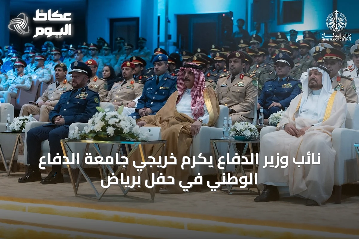 نائب وزير الدفاع يكرم خريجي جامعة الدفاع الوطني في حفل برياض