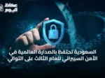 السعودية تحتفظ بالصدارة العالمية في الأمن السيبراني للعام الثالث على التوالي