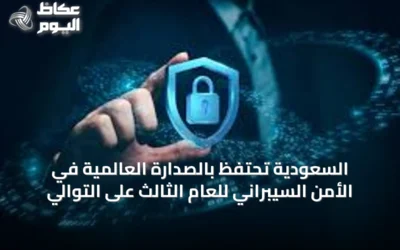 السعودية تحتفظ بالصدارة العالمية في الأمن السيبراني للعام الثالث على التوالي