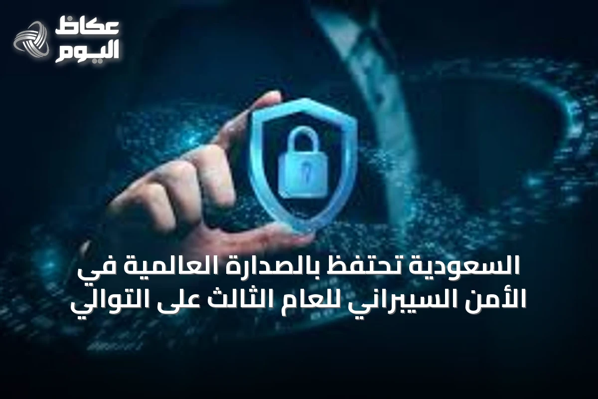 السعودية تحتفظ بالصدارة العالمية في الأمن السيبراني للعام الثالث على التوالي