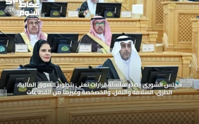 مجلس الشورى يُصدر سلسلة قرارات تُعنى بتطوير السوق المالية، الطرق، السلامة والنقل، والخصخصة وغيرها من القطاعات