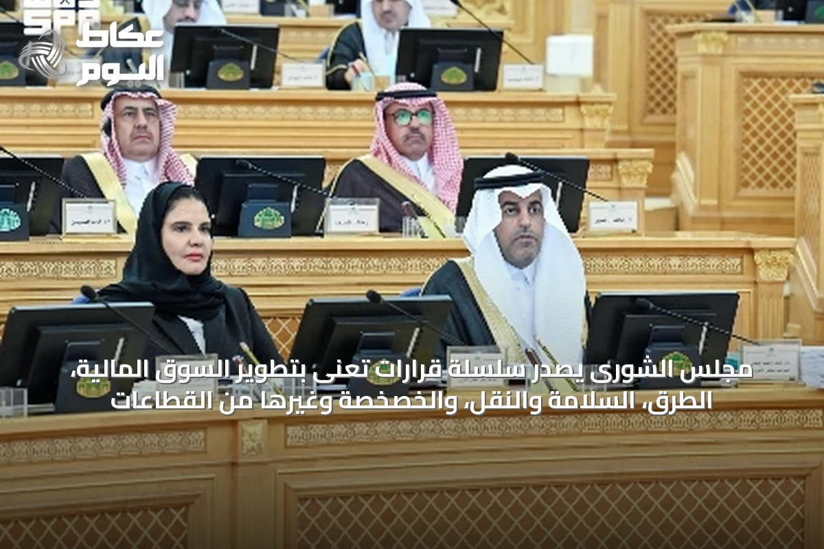 مجلس الشورى يُصدر سلسلة قرارات تُعنى بتطوير السوق المالية، الطرق، السلامة والنقل، والخصخصة وغيرها من القطاعات