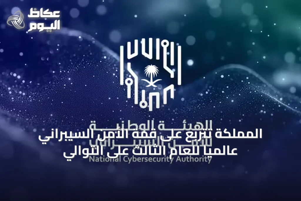 المملكة تتربع على قمة الأمن السيبراني عالمياً للعام الثالث على التوالي