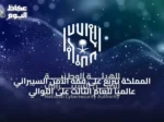 المملكة تتربع على قمة الأمن السيبراني عالمياً للعام الثالث على التوالي