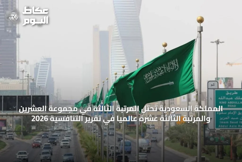 المملكة السعودية تحتل المرتبة الثالثة في مجموعة العشرين والمرتبة الثالثة عشرة عالمياً في تقرير التنافسية 2026