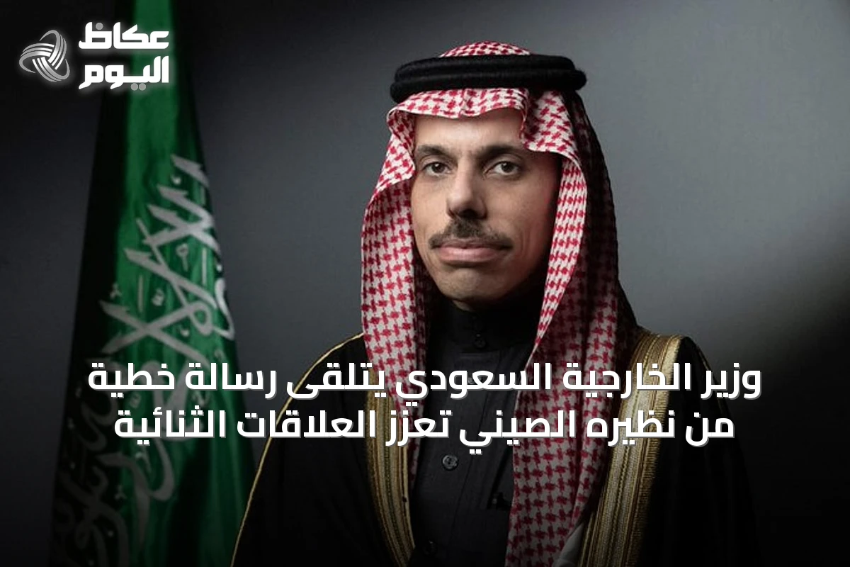 وزير الخارجية السعودي يتلقى رسالة خطية من نظيره الصيني تعزز العلاقات الثنائية