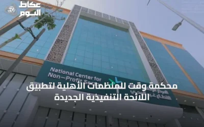 محكمة وقت للمنظمات الأهلية لتطبيق اللائحة التنفيذية الجديدة