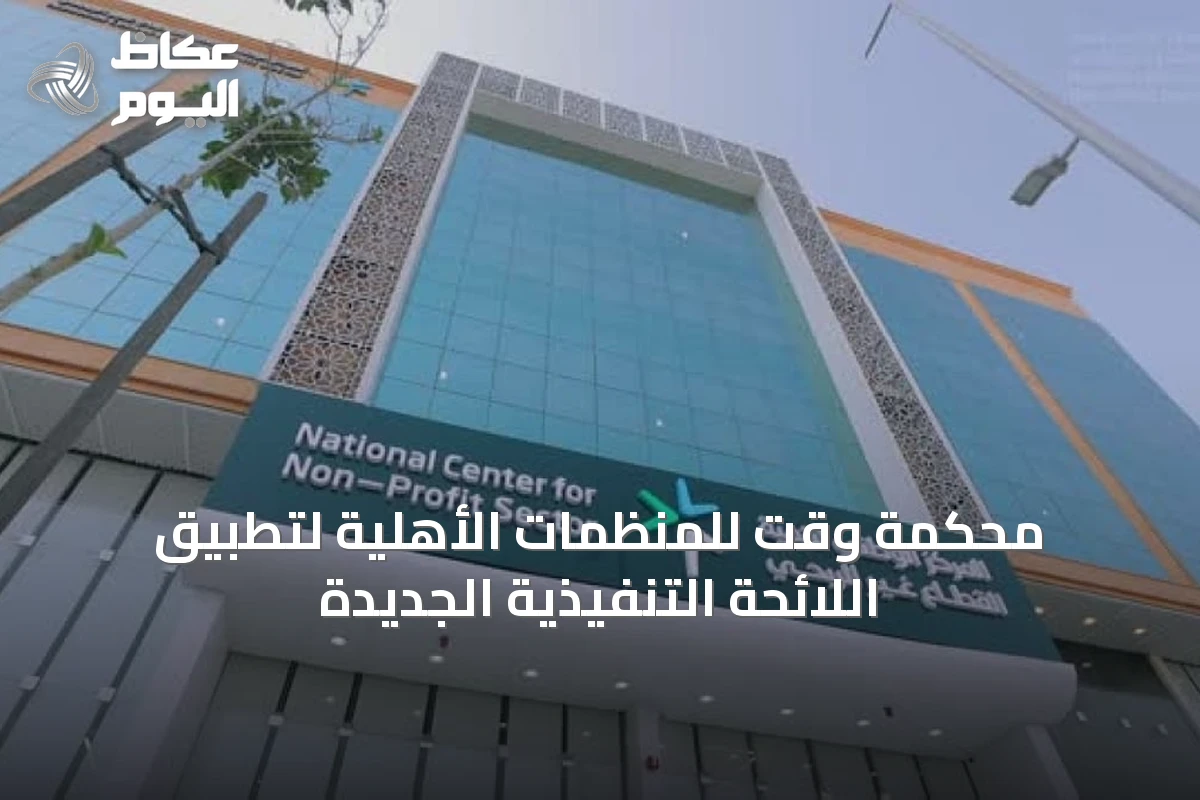 محكمة وقت للمنظمات الأهلية لتطبيق اللائحة التنفيذية الجديدة