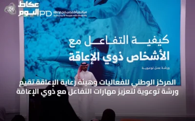 المركز الوطني للفعاليات وهيئة رعاية الإعاقة تُقيم ورشة توعوية لتعزيز مهارات التفاعل مع ذوي الإعاقة