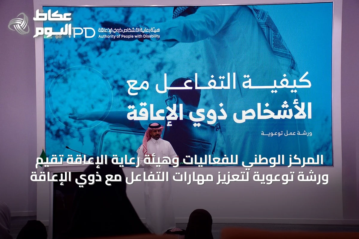 المركز الوطني للفعاليات وهيئة رعاية الإعاقة تُقيم ورشة توعوية لتعزيز مهارات التفاعل مع ذوي الإعاقة