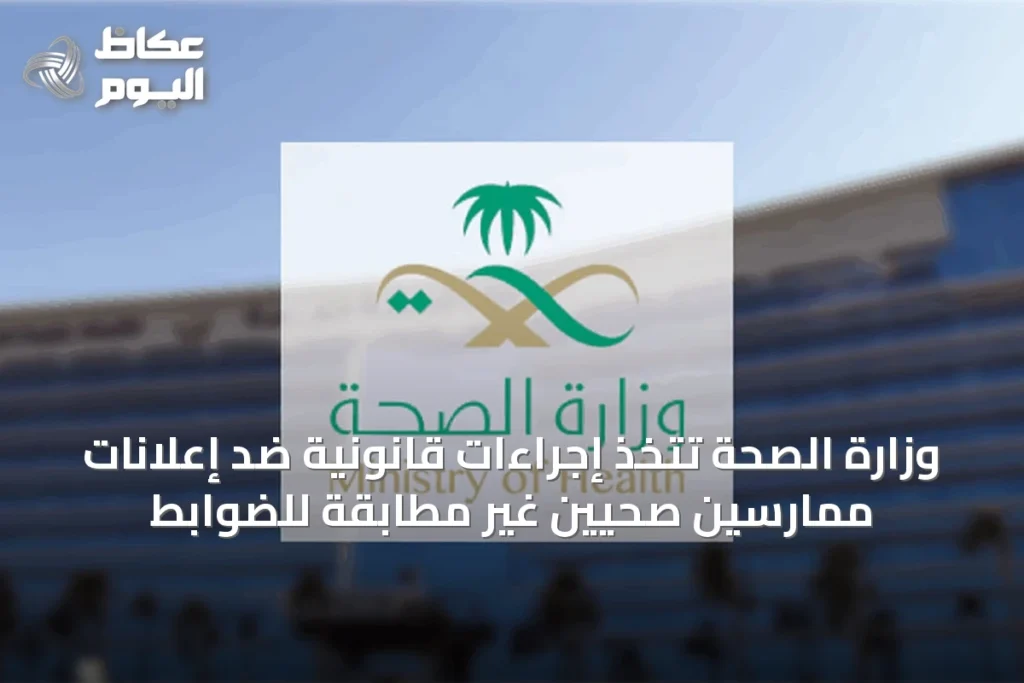 وزارة الصحة تتخذ إجراءات قانونية ضد إعلانات ممارسين صحيين غير مطابقة للضوابط