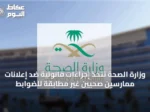 وزارة الصحة تتخذ إجراءات قانونية ضد إعلانات ممارسين صحيين غير مطابقة للضوابط
