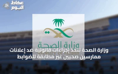 وزارة الصحة تتخذ إجراءات قانونية ضد إعلانات ممارسين صحيين غير مطابقة للضوابط