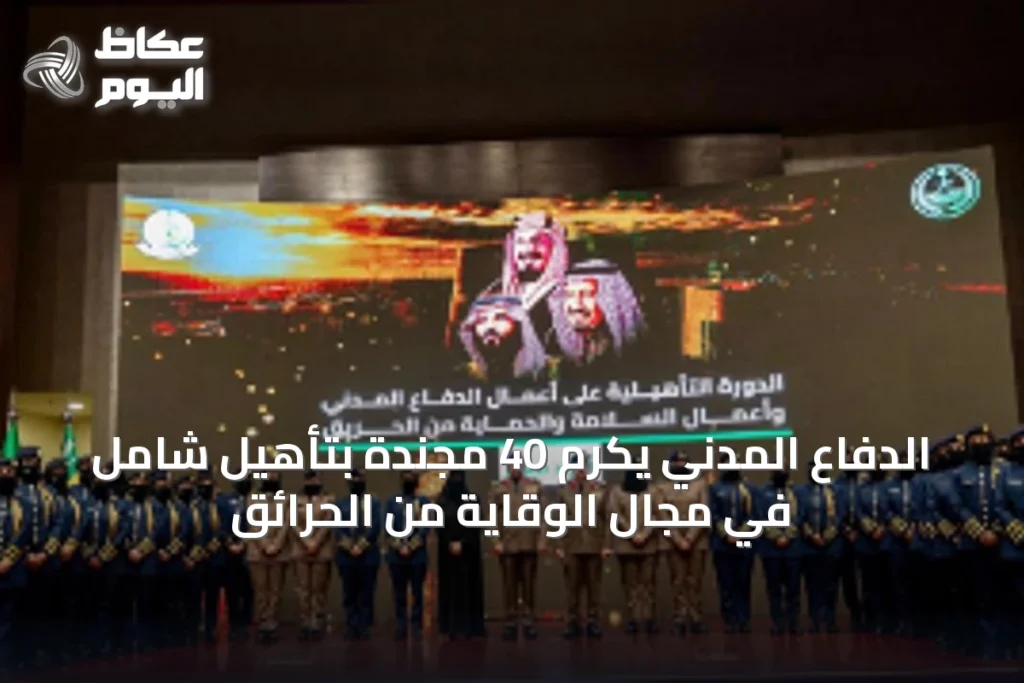 الدفاع المدني يكرم 40 مجندة بتأهيل شامل في مجال الوقاية من الحرائق