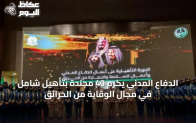 الدفاع المدني يكرم 40 مجندة بتأهيل شامل في مجال الوقاية من الحرائق