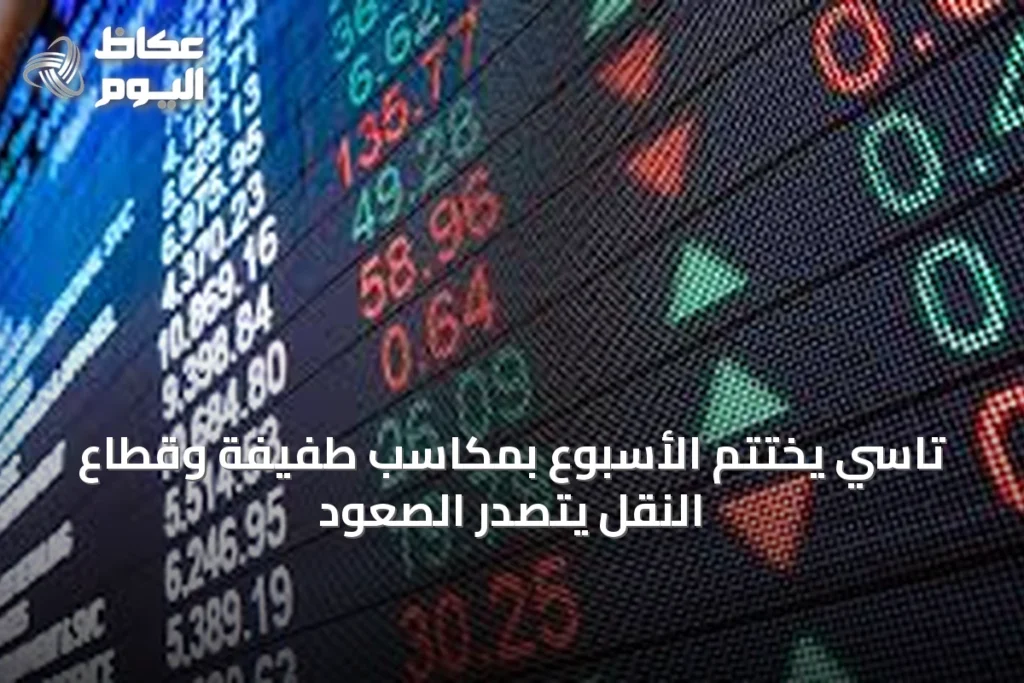 تاسي يختتم الأسبوع بمكاسب طفيفة وقطاع النقل يتصدر الصعود