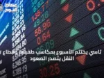 تاسي يختتم الأسبوع بمكاسب طفيفة وقطاع النقل يتصدر الصعود