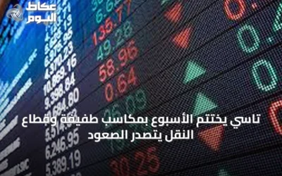 تاسي يختتم الأسبوع بمكاسب طفيفة وقطاع النقل يتصدر الصعود