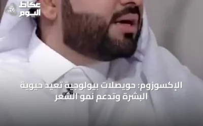 الإكسوزوم: حويصلات بيولوجية تعيد حيوية البشرة وتدعم نمو الشعر