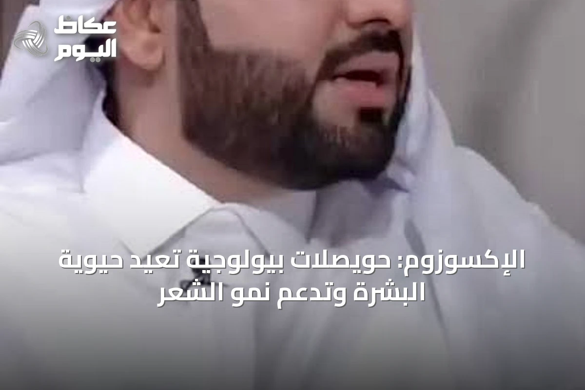 الإكسوزوم: حويصلات بيولوجية تعيد حيوية البشرة وتدعم نمو الشعر