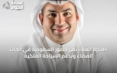 «منارة العلا» تعزّز حضور السعودية في أبحاث الفضاء وتدعم السياحة الفلكية