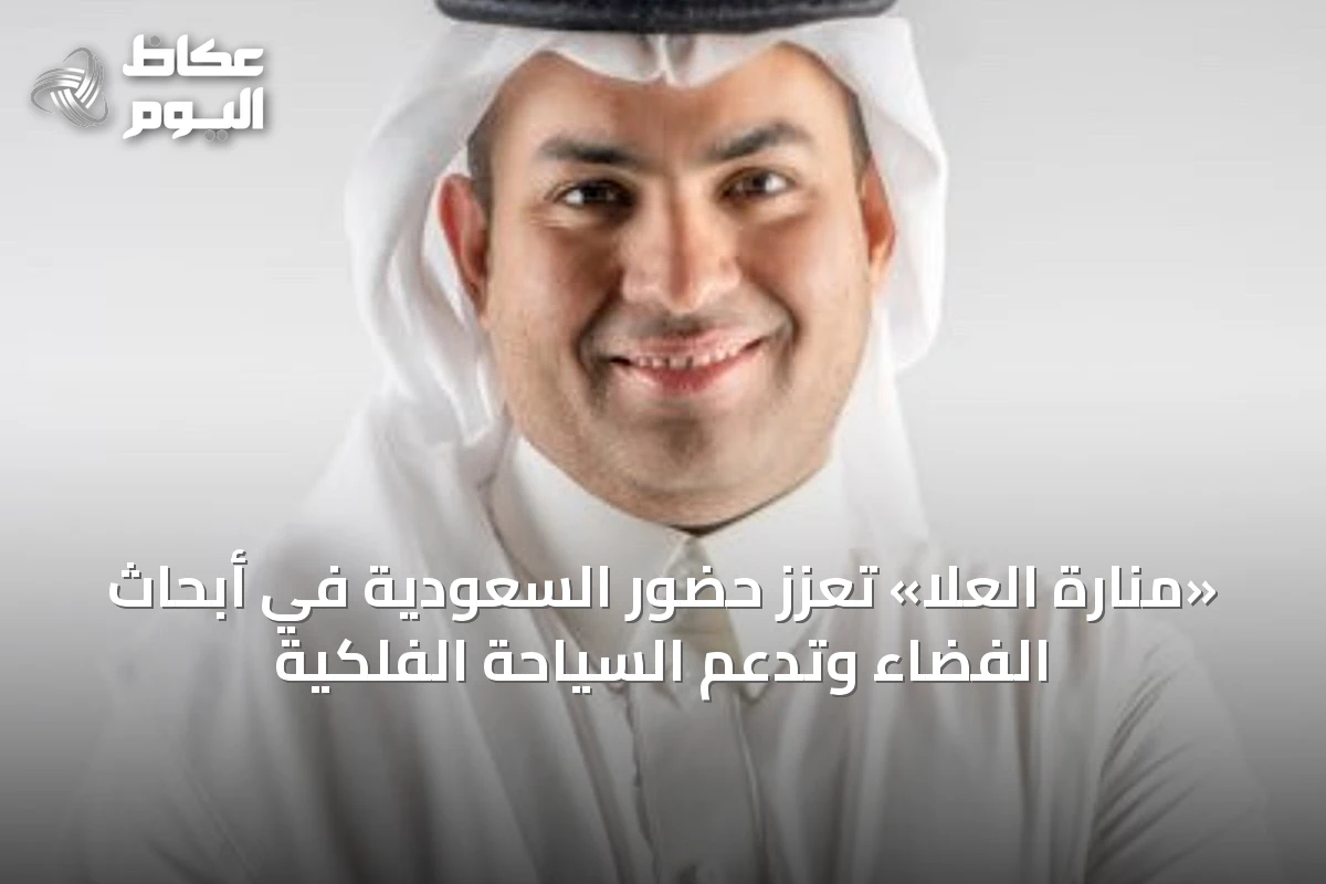 «منارة العلا» تعزّز حضور السعودية في أبحاث الفضاء وتدعم السياحة الفلكية