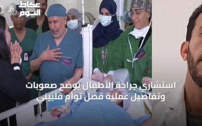 استشاري جراحة الأطفال يوضح صعوبات وتفاصيل عملية فصل توأم فلبيني