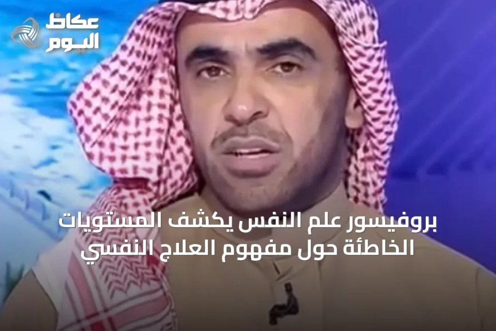 بروفيسور علم النفس يكشف المستويات الخاطئة حول مفهوم العلاج النفسي