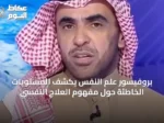 بروفيسور علم النفس يكشف المستويات الخاطئة حول مفهوم العلاج النفسي
