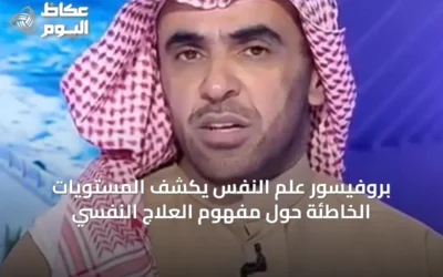 بروفيسور علم النفس يكشف المستويات الخاطئة حول مفهوم العلاج النفسي