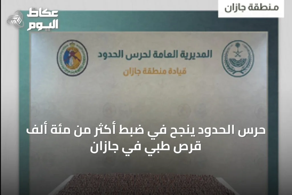 حرس الحدود ينجح في ضبط أكثر من مئة ألف قرص طبي في جازان