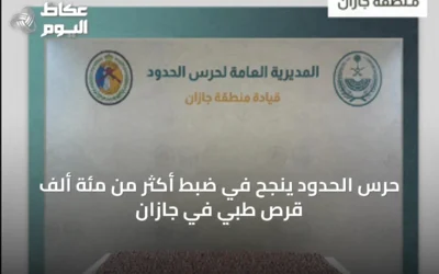 حرس الحدود ينجح في ضبط أكثر من مئة ألف قرص طبي في جازان