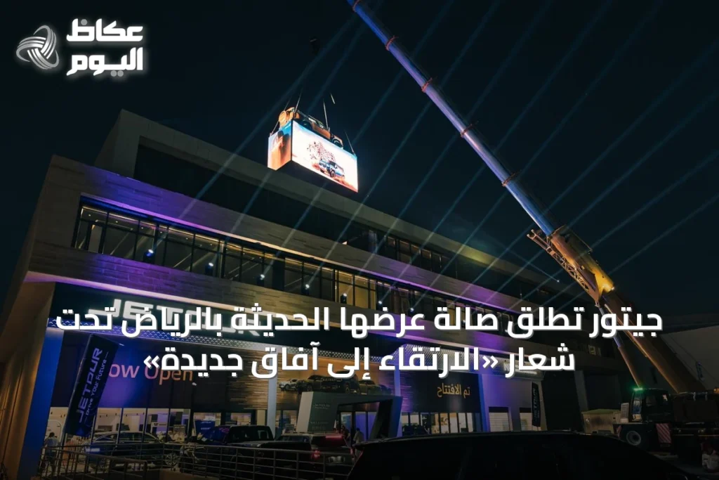 جيتور تُطلق صالة عرضها الحديثة بالرياض تحت شعار «الارتقاء إلى آفاق جديدة»