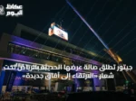جيتور تُطلق صالة عرضها الحديثة بالرياض تحت شعار «الارتقاء إلى آفاق جديدة»