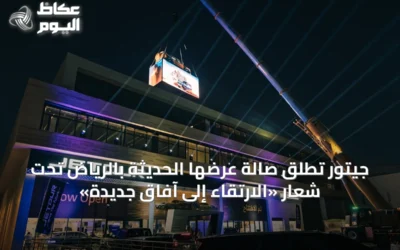 جيتور تُطلق صالة عرضها الحديثة بالرياض تحت شعار «الارتقاء إلى آفاق جديدة»
