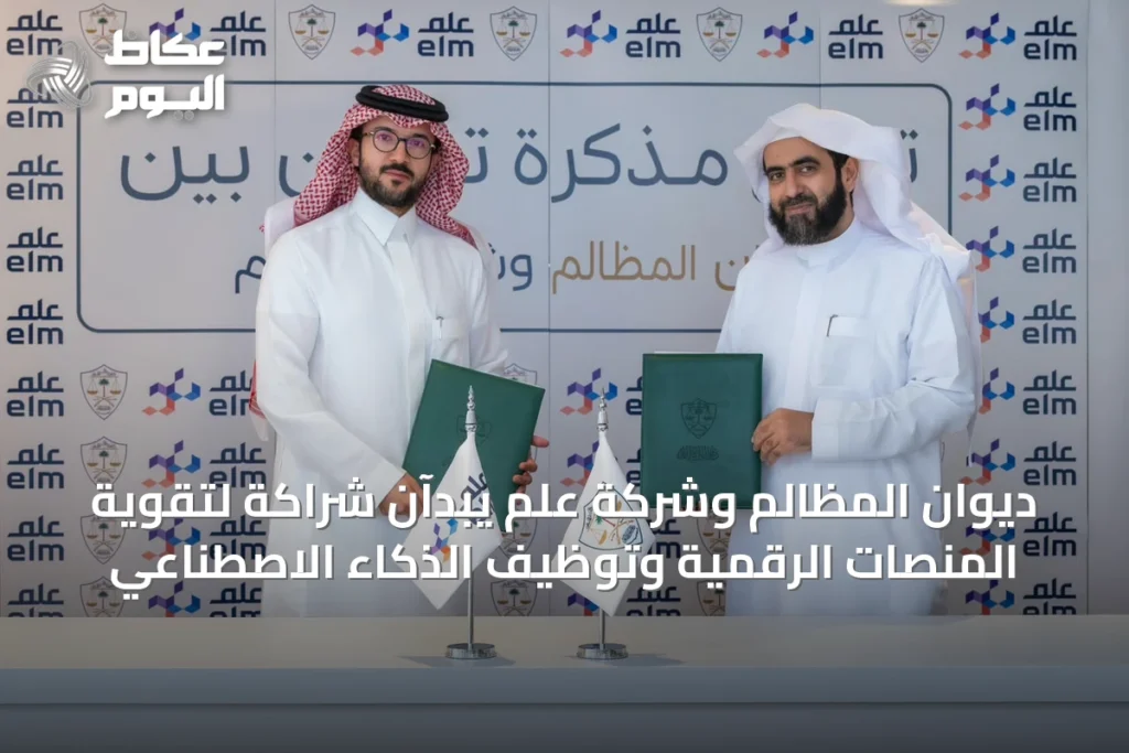 ديوان المظالم وشركة عِلم يبدآن شراكة لتقوية المنصات الرقمية وتوظيف الذكاء الاصطناعي