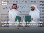ديوان المظالم وشركة عِلم يبدآن شراكة لتقوية المنصات الرقمية وتوظيف الذكاء الاصطناعي