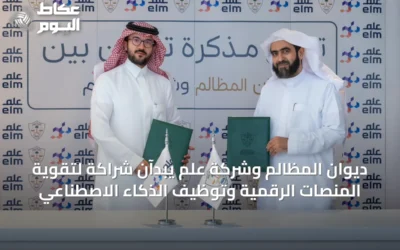 ديوان المظالم وشركة عِلم يبدآن شراكة لتقوية المنصات الرقمية وتوظيف الذكاء الاصطناعي
