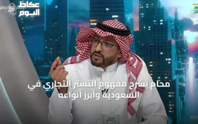 محام يشرح مفهوم التستر التجاري في السعودية وأبرز أنواعه