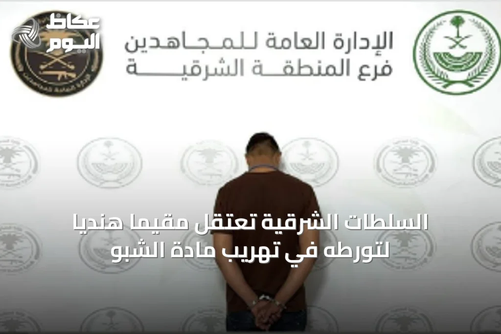 السلطات الشرقية تعتقل مقيمًا هنديًا لتورطه في تهريب مادة الشبو