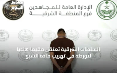 السلطات الشرقية تعتقل مقيمًا هنديًا لتورطه في تهريب مادة الشبو
