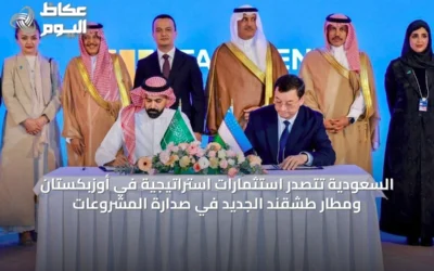السعودية تتصدر استثمارات استراتيجية في أوزبكستان ومطار طشقند الجديد في صدارة المشروعات
