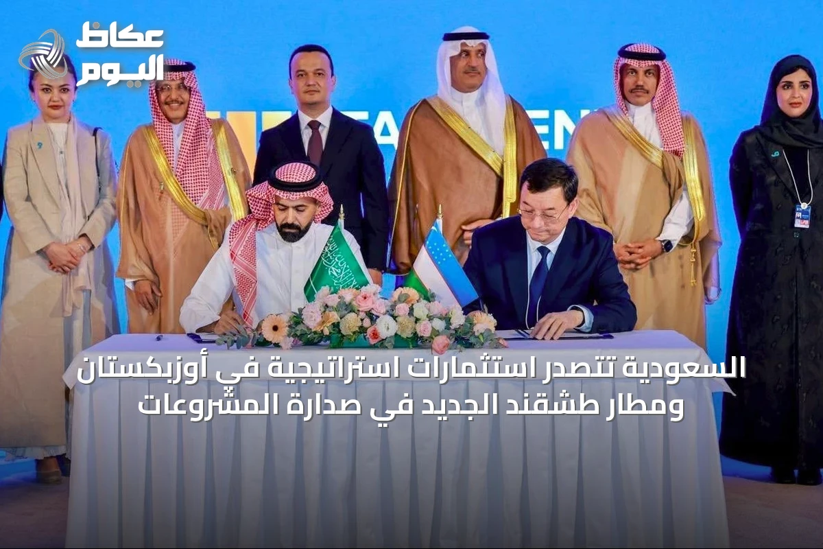 السعودية تتصدر استثمارات استراتيجية في أوزبكستان ومطار طشقند الجديد في صدارة المشروعات