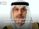 إعادة انتخاب الدكتور محمد الجاسر رئيساً للبنك الإسلامي للتنمية لولاية جديدة