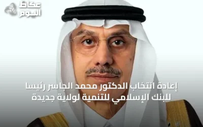 إعادة انتخاب الدكتور محمد الجاسر رئيساً للبنك الإسلامي للتنمية لولاية جديدة