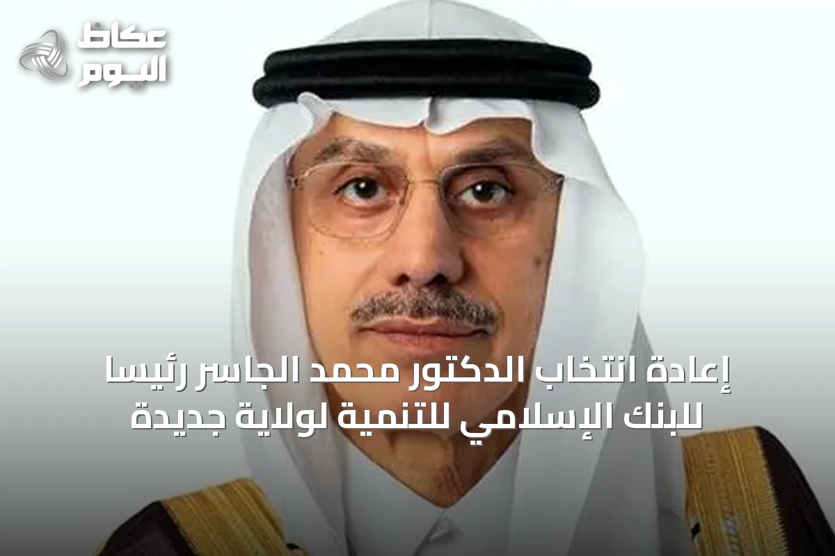 إعادة انتخاب الدكتور محمد الجاسر رئيساً للبنك الإسلامي للتنمية لولاية جديدة