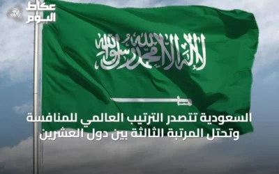 السعودية تتصدر الترتيب العالمي للمنافسة وتحتل المرتبة الثالثة بين دول العشرين