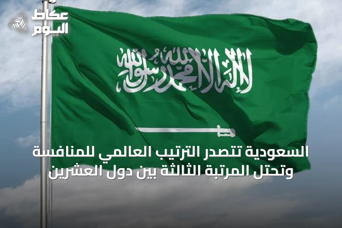 السعودية تتصدر الترتيب العالمي للمنافسة وتحتل المرتبة الثالثة بين دول العشرين
