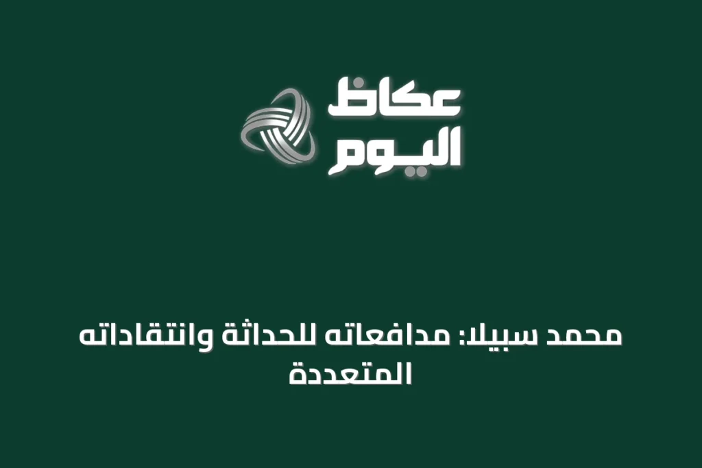 محمد سبيلا: مدافعاته للحداثة وانتقاداته المتعددة